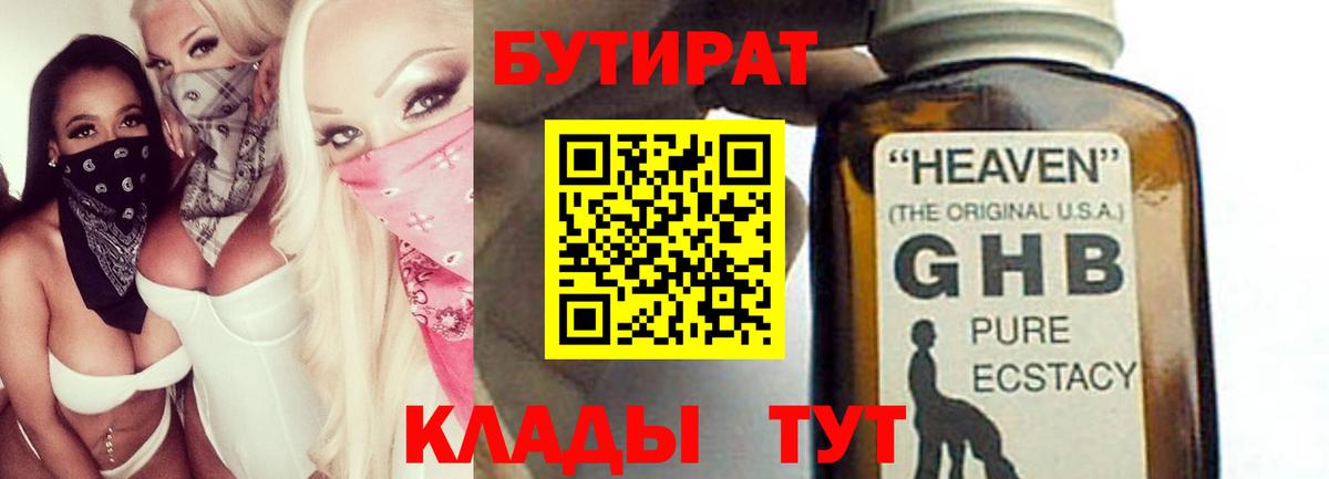 БУТИРАТ GHB  Вход с VPN  Тольятти 